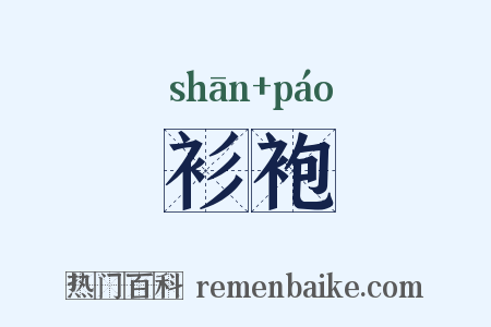 衫袍是什么意思的图片